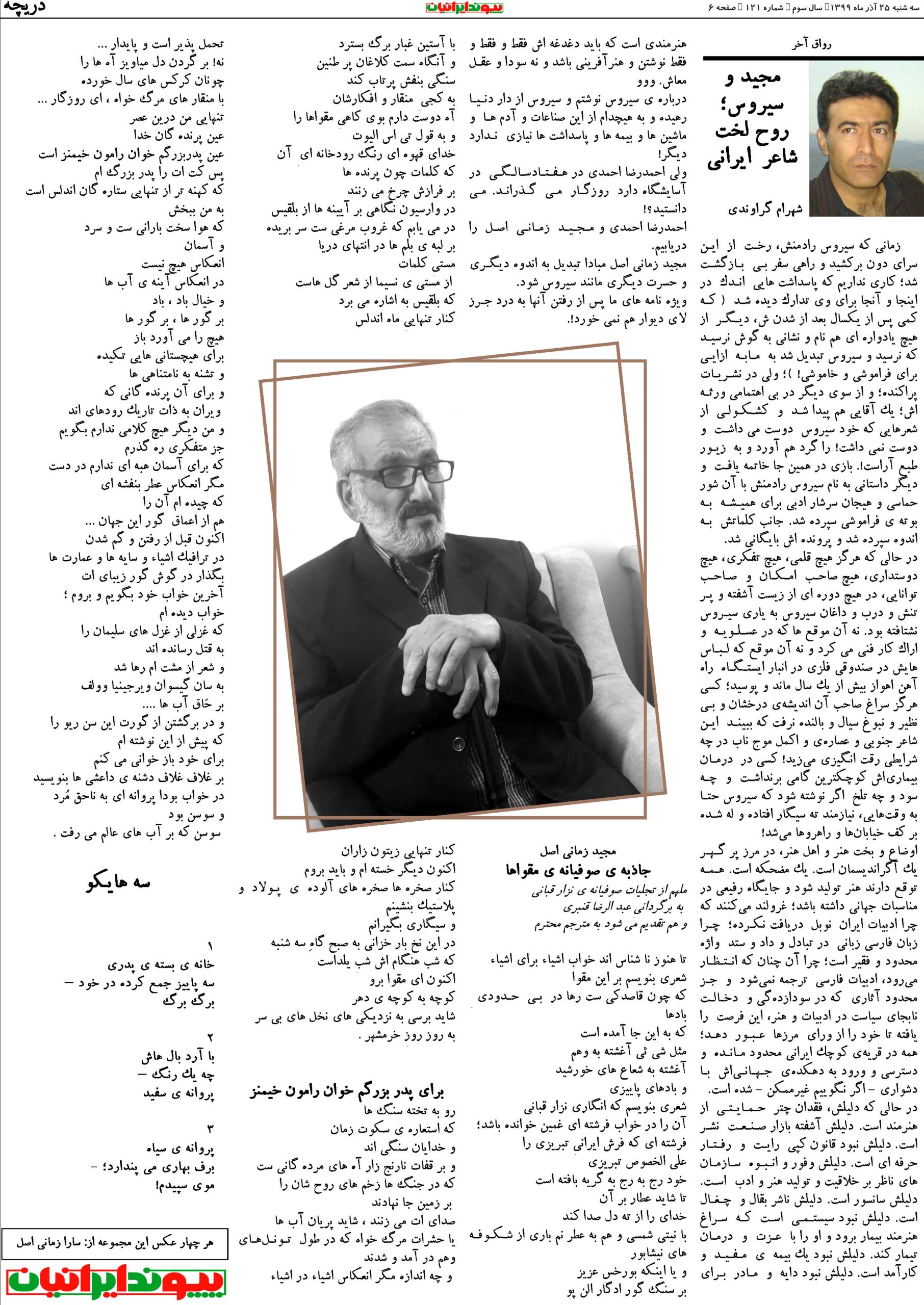مجید و سیروس؛ روح لُخت شاعر ایرانی