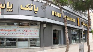 سرانجام سپرده های خوزستانی ها در بانک پاسارگاد را شفاف سازی کنید
