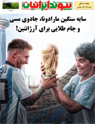 سایه سنگین مارادونا، جادوی لیونل مسی و جام طلایی  برای آرژانتین